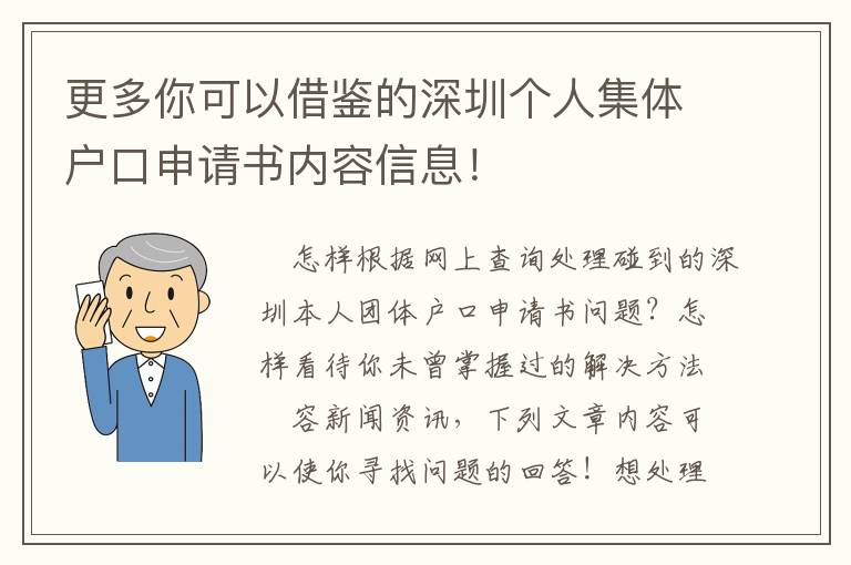 更多你可以借鑒的深圳個(gè)人集體戶口申請(qǐng)書內(nèi)容信息！