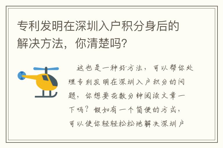 專利發(fā)明在深圳入戶積分身后的解決方法，你清楚嗎？