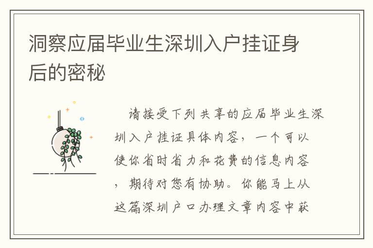 洞察應(yīng)屆畢業(yè)生深圳入戶掛證身后的密秘