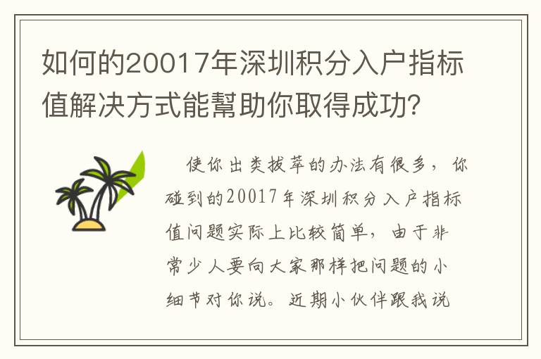 如何的20017年深圳積分入戶指標值解決方式能幫助你取得成功？