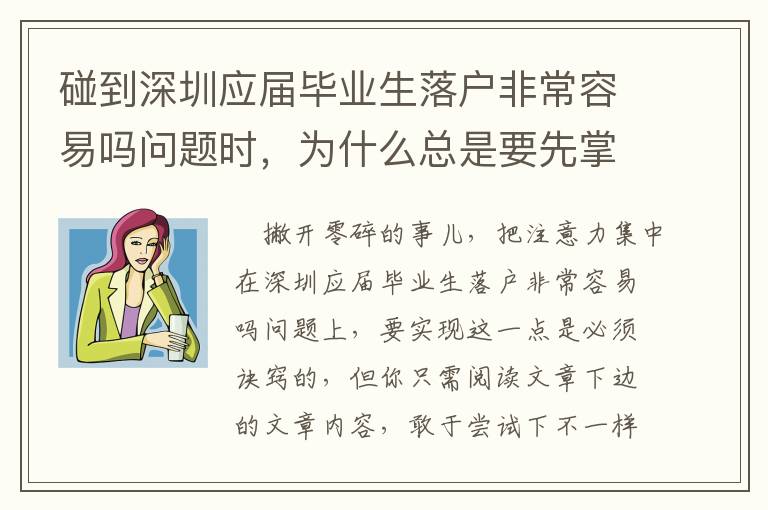碰到深圳應屆畢業(yè)生落戶非常容易嗎問題時，為什么總是要先掌握？