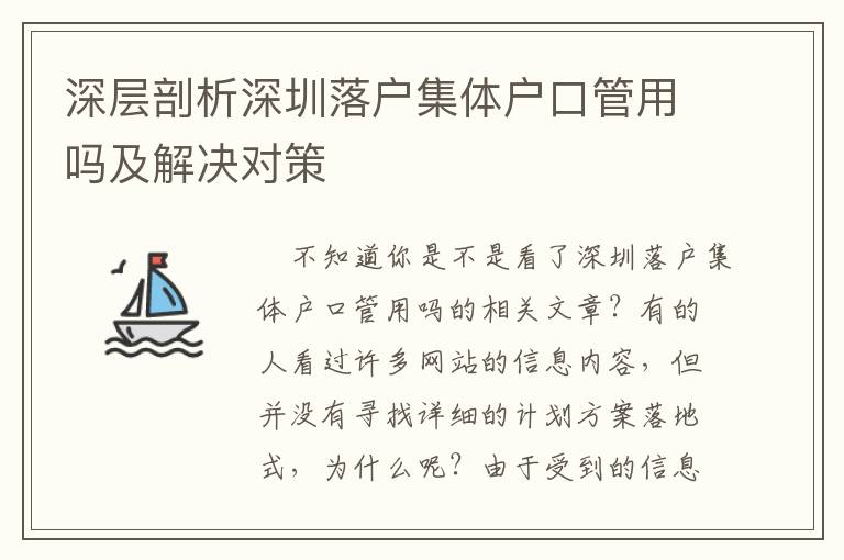深層剖析深圳落戶集體戶口管用嗎及解決對(duì)策