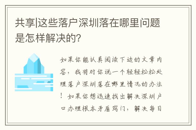 共享|這些落戶深圳落在哪里問(wèn)題是怎樣解決的？