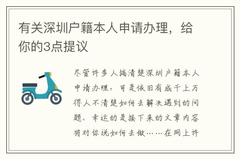 有關深圳戶籍本人申請辦理，給你的3點提議