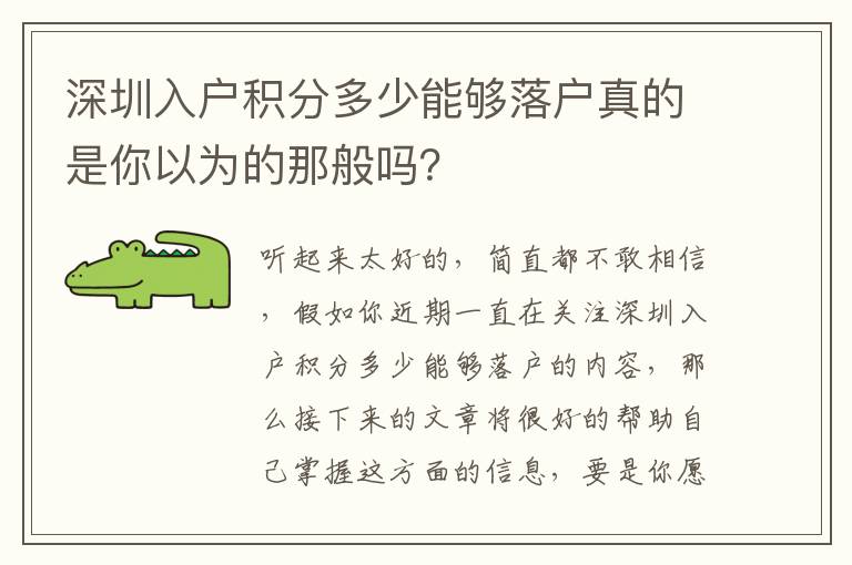 深圳入戶積分多少能夠落戶真的是你以為的那般嗎？