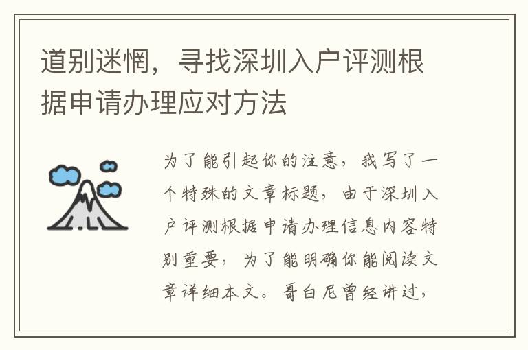 道別迷惘，尋找深圳入戶評測根據(jù)申請辦理應(yīng)對方法