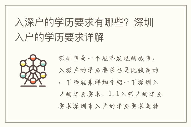 入深戶的學歷要求有哪些？深圳入戶的學歷要求詳解
