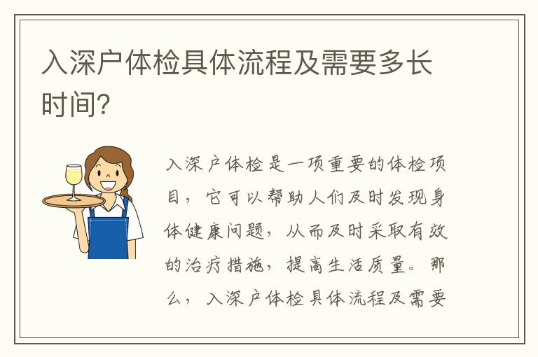 入深戶(hù)體檢具體流程及需要多長(zhǎng)時(shí)間？