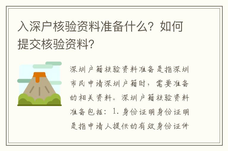 入深戶核驗資料準(zhǔn)備什么？如何提交核驗資料？