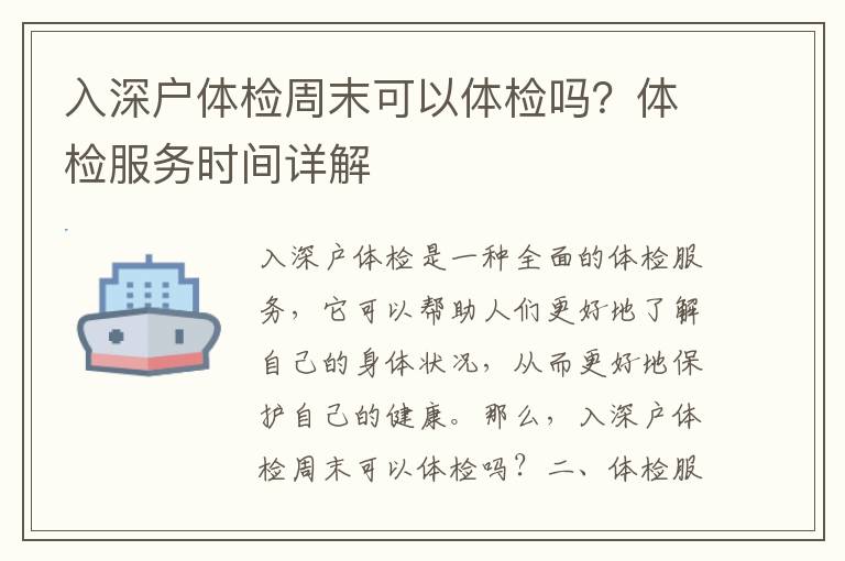入深戶體檢周末可以體檢嗎？體檢服務時間詳解