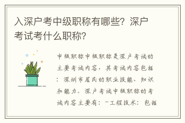入深戶考中級職稱有哪些？深戶考試考什么職稱？