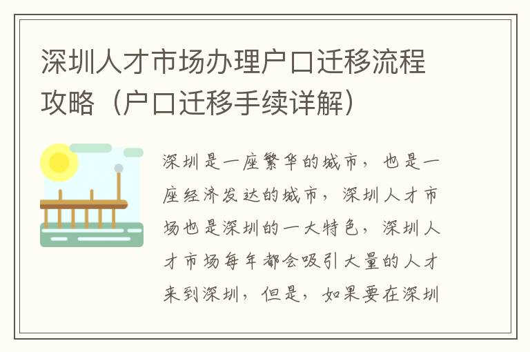 深圳人才市場(chǎng)辦理戶口遷移流程攻略（戶口遷移手續(xù)詳解）