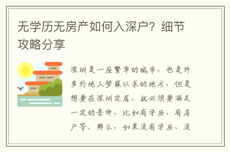 無學歷無房產(chǎn)如何入深戶？細節(jié)攻略分享