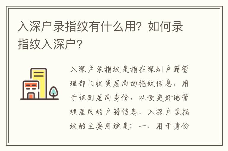 入深戶錄指紋有什么用？如何錄指紋入深戶？