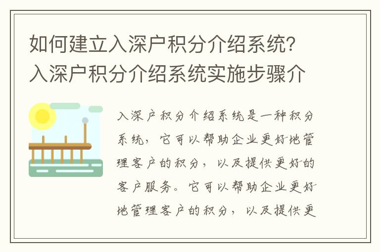 如何建立入深戶積分介紹系統(tǒng)？入深戶積分介紹系統(tǒng)實施步驟介紹