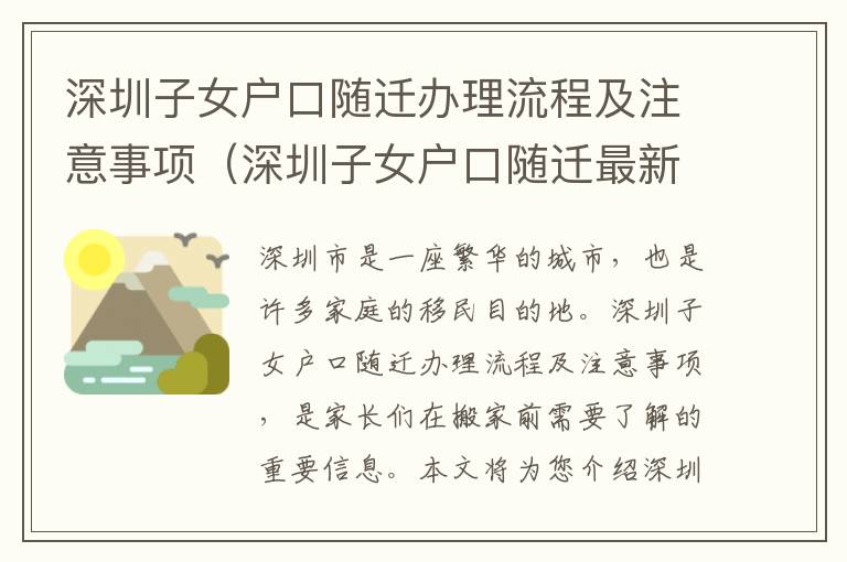 深圳子女戶(hù)口隨遷辦理流程及注意事項(xiàng)（深圳子女戶(hù)口隨遷最新政策）