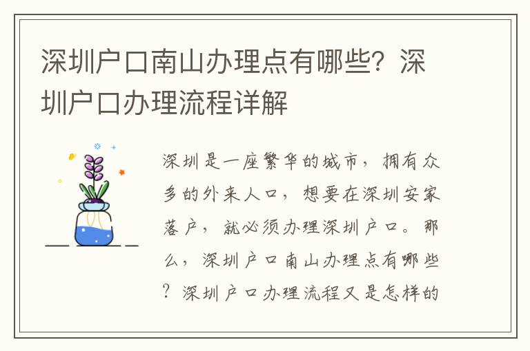 深圳戶口南山辦理點(diǎn)有哪些？深圳戶口辦理流程詳解