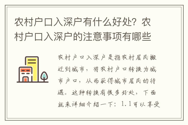 農(nóng)村戶口入深戶有什么好處？農(nóng)村戶口入深戶的注意事項有哪些？