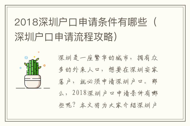 2018深圳戶口申請(qǐng)條件有哪些（深圳戶口申請(qǐng)流程攻略）