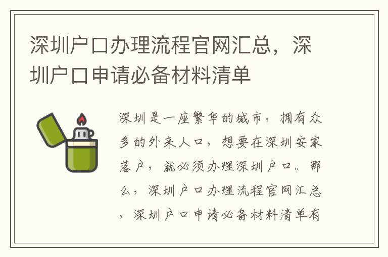 深圳戶口辦理流程官網(wǎng)匯總，深圳戶口申請(qǐng)必備材料清單