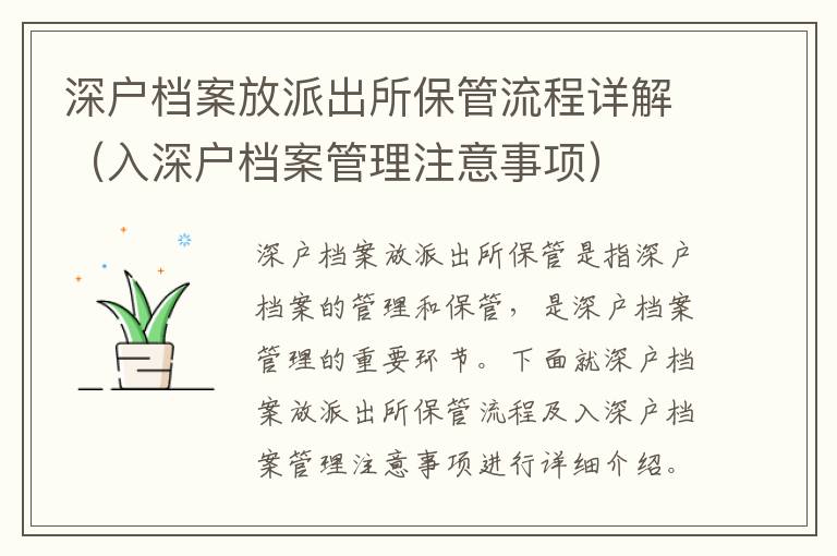 深戶檔案放派出所保管流程詳解（入深戶檔案管理注意事項(xiàng)）