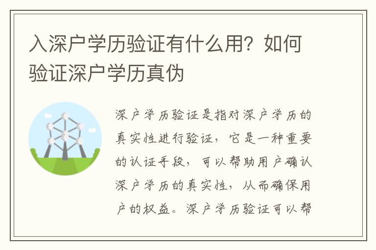 入深戶學歷驗證有什么用？如何驗證深戶學歷真偽