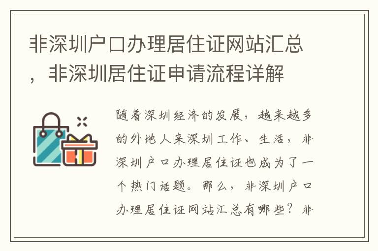 非深圳戶口辦理居住證網(wǎng)站匯總，非深圳居住證申請(qǐng)流程詳解