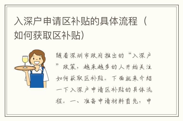 入深戶申請區(qū)補(bǔ)貼的具體流程（如何獲取區(qū)補(bǔ)貼）