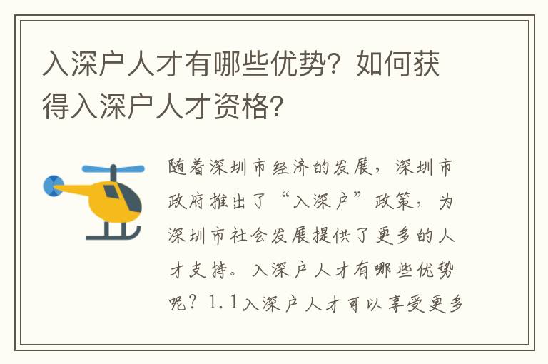 入深戶人才有哪些優(yōu)勢？如何獲得入深戶人才資格？