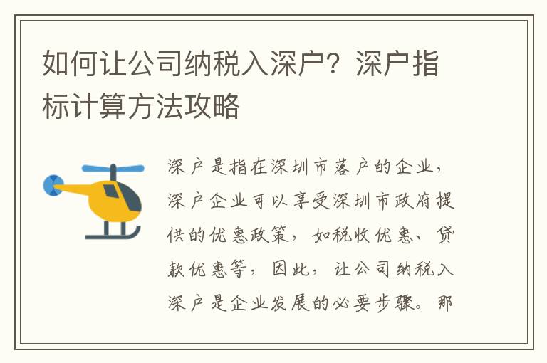 如何讓公司納稅入深戶？深戶指標計算方法攻略
