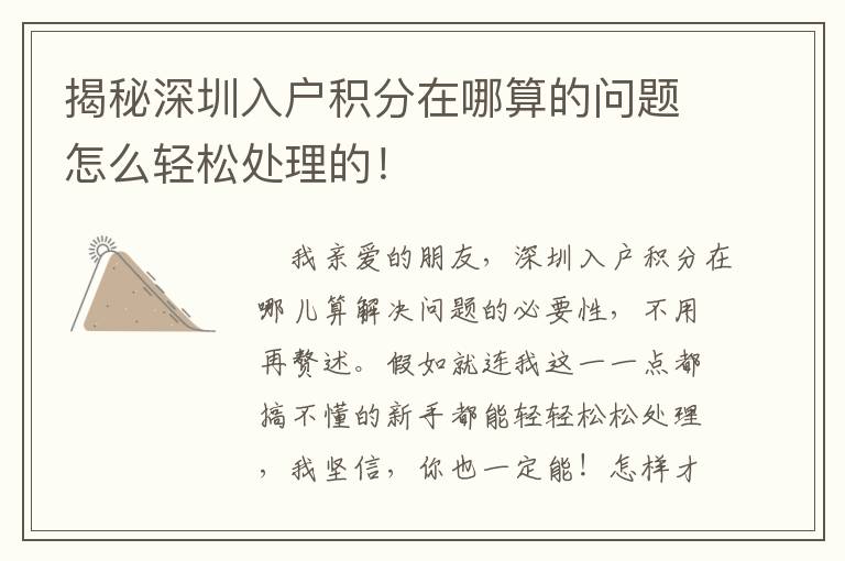 揭秘深圳入戶(hù)積分在哪算的問(wèn)題怎么輕松處理的！