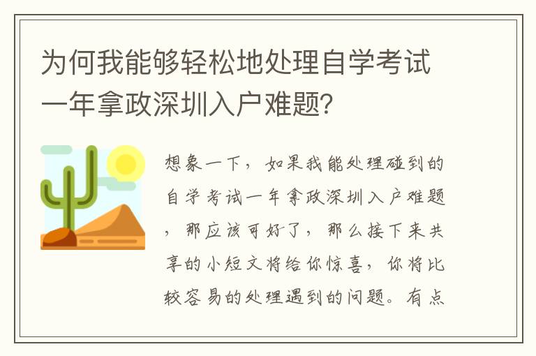 為何我能夠輕松地處理自學(xué)考試一年拿政深圳入戶難題？