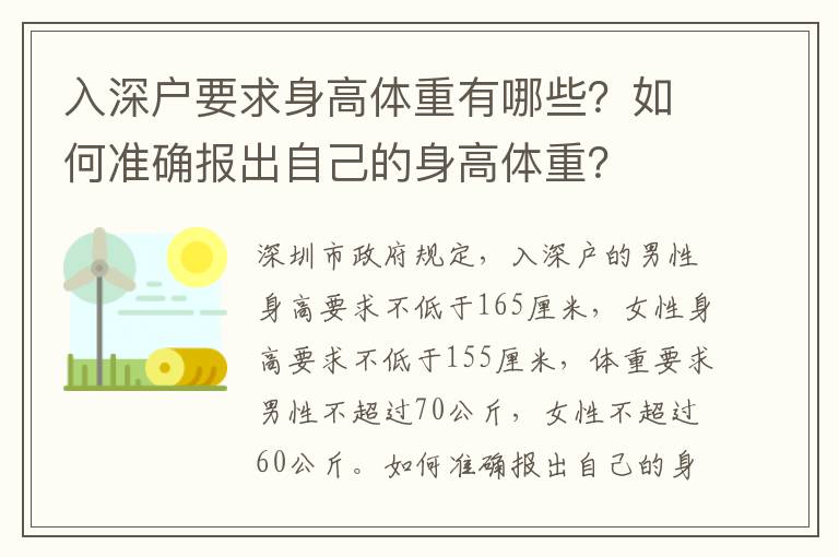 入深戶要求身高體重有哪些？如何準確報出自己的身高體重？
