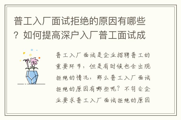 普工入廠面試拒絕的原因有哪些？如何提高深戶入廠普工面試成功率？