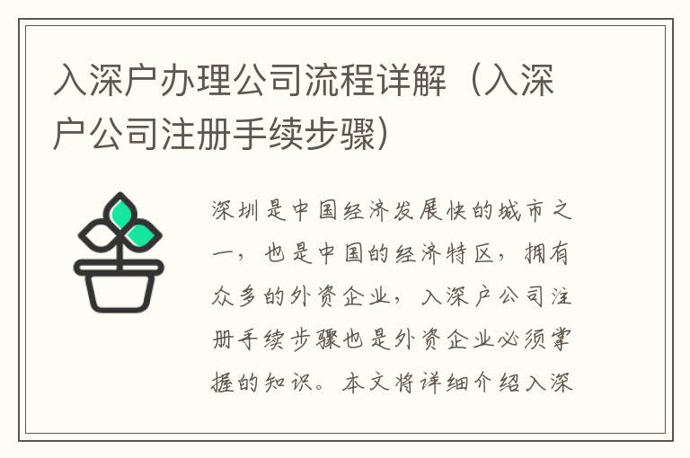 入深戶辦理公司流程詳解（入深戶公司注冊(cè)手續(xù)步驟）