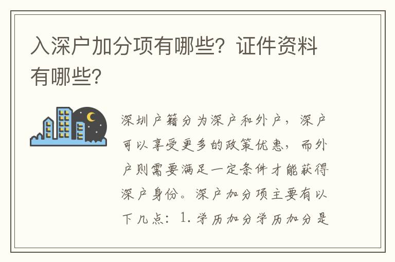 入深戶加分項有哪些？證件資料有哪些？