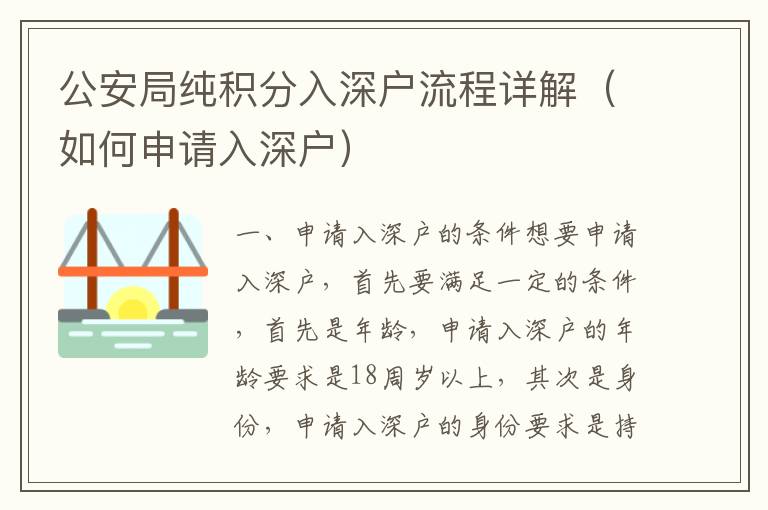 公安局純積分入深戶流程詳解（如何申請(qǐng)入深戶）