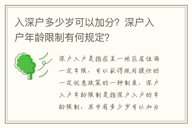 入深戶多少歲可以加分？深戶入戶年齡限制有何規(guī)定？