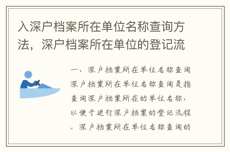 入深戶檔案所在單位名稱查詢方法，深戶檔案所在單位的登記流程