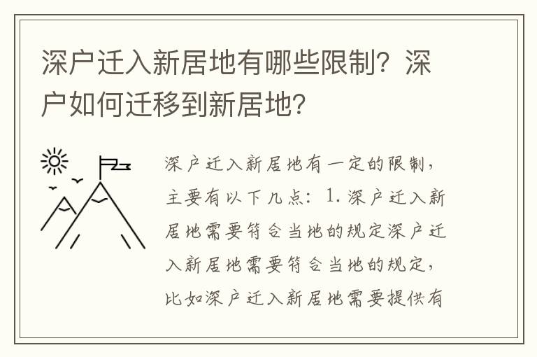深戶遷入新居地有哪些限制？深戶如何遷移到新居地？