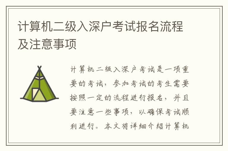 計(jì)算機(jī)二級入深戶考試報名流程及注意事項(xiàng)
