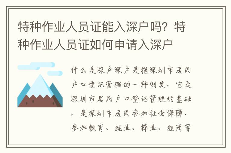 特種作業(yè)人員證能入深戶嗎？特種作業(yè)人員證如何申請入深戶