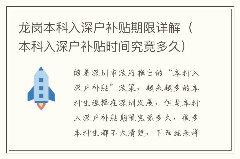 龍崗本科入深戶補(bǔ)貼期限詳解（本科入深戶補(bǔ)貼時(shí)間究竟多久）