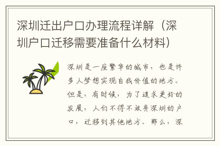 深圳遷出戶口辦理流程詳解（深圳戶口遷移需要準(zhǔn)備什么材料）