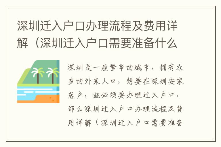 深圳遷入戶口辦理流程及費(fèi)用詳解（深圳遷入戶口需要準(zhǔn)備什么）