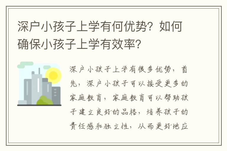 深戶小孩子上學(xué)有何優(yōu)勢(shì)？如何確保小孩子上學(xué)有效率？