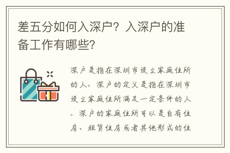 差五分如何入深戶？入深戶的準備工作有哪些？