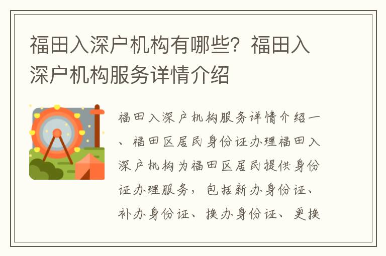 福田入深戶機構有哪些？福田入深戶機構服務詳情介紹
