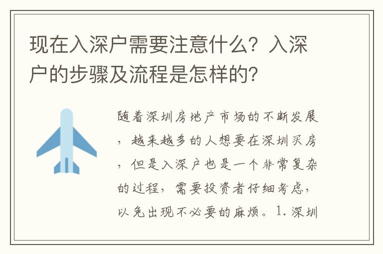 現(xiàn)在入深戶需要注意什么？入深戶的步驟及流程是怎樣的？