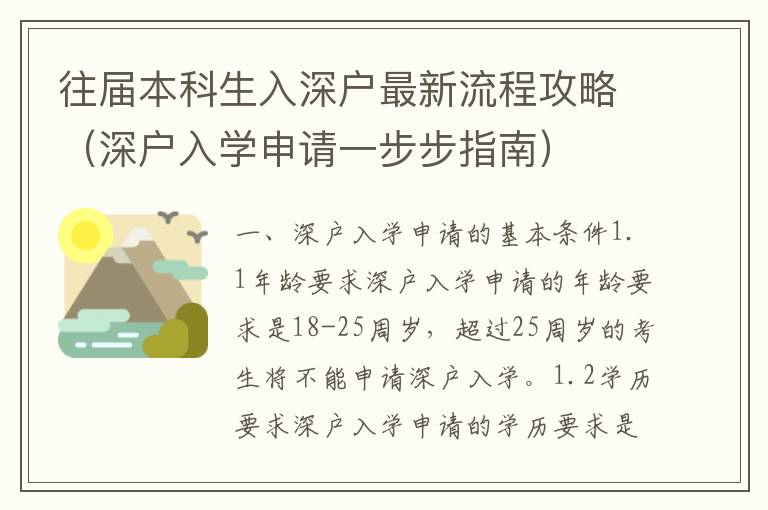 往屆本科生入深戶最新流程攻略（深戶入學(xué)申請一步步指南）